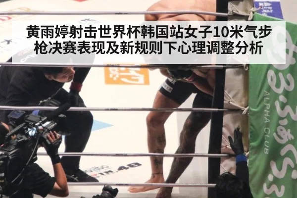 黄雨婷射击世界杯韩国站女子10米气步枪决赛表现及新规则下心理调整分析