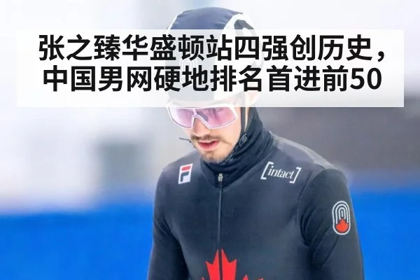 张之臻华盛顿站四强创历史，中国男网硬地排名首进前50
