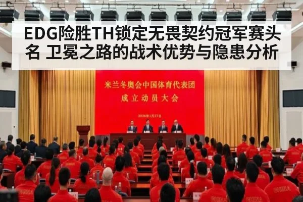 EDG险胜TH锁定无畏契约冠军赛头名 卫冕之路的战术优势与隐患分析